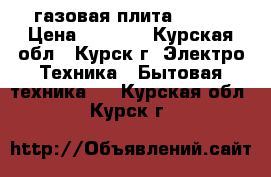 газовая плита FLAMA › Цена ­ 7 000 - Курская обл., Курск г. Электро-Техника » Бытовая техника   . Курская обл.,Курск г.